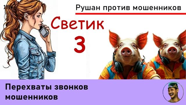 СВЕТИК! Выпуск №3 / Перехват звонков мошенников