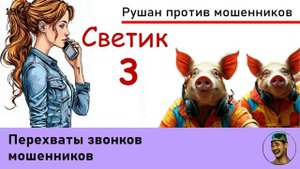 СВЕТИК! Выпуск №3 / Перехват звонков мошенников