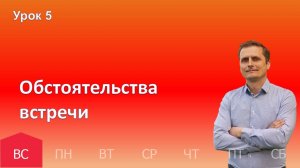 5 урок | 27.10 - Обстоятельства встречи | Субботняя школа день за днём