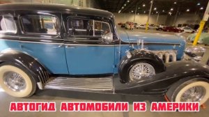 АВТОГИД- Автомобили из Америки. Авто из США. МЫ ПОМОГАЕМ В ПОКУПКЕ И ОТПРАВКЕ АВТОМАШИН ИЗ АМЕРИКИ