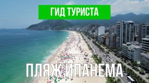 Пляж Ипанема | Видео с дрона | Рио-де-Жанейро с высоты птичьего полета