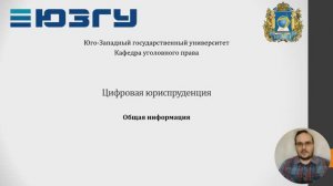 Цифровизация юридической деятельности — 00 — Введение в курс