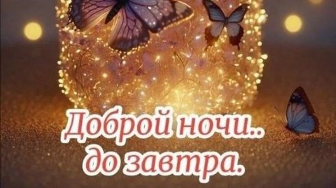 Пожелания спокойной ночи - Открытки спокойной ночи #спокойнойночи #добройночи