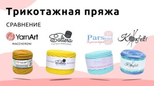 🎀Трикотажная пряжа_ Обзор и сравнение Saltera, Konfetti, Maccheroni, Трикотажная пряжа (360p) (3)