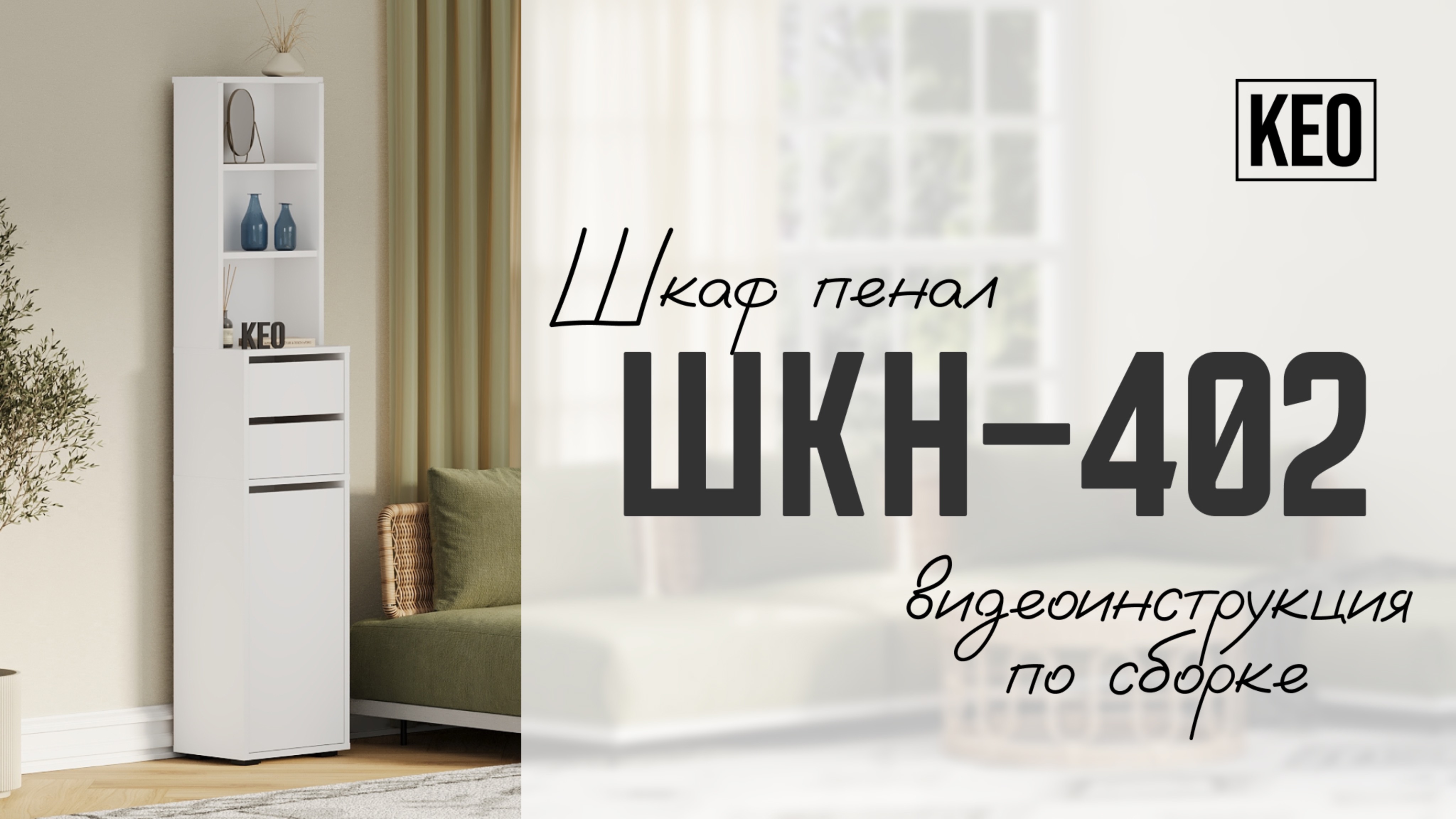 Видеоинструкция по сборке шкафа ШКН-402 от Кео #мебель #кео #мебелькео #аналогикеа #шкафпенал #шкаф