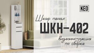 Видеоинструкция по сборке шкафа ШКН-402 от Кео #мебель #кео #мебелькео #аналогикеа #шкафпенал #шкаф