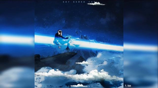 БИГ БЕЙБИ САК - ICE | Official Audio смотреть онлайн