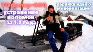 Отзыв владельца Тофалар-600. Поломки и их устранения .Идеи на будущие.