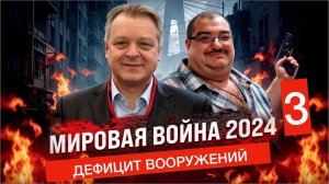 Мировая война 2024, дефицит вооружения меняет планы глобалистов (часть 3)