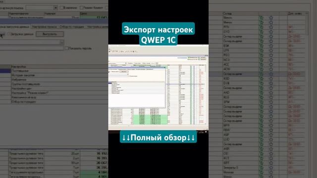 Как выгрузить свои настройки в QWEP 1C #автоподбор #проценка #qwep