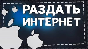 Как Раздать Интернет с Айфон на ноутбук по Вай - Фай