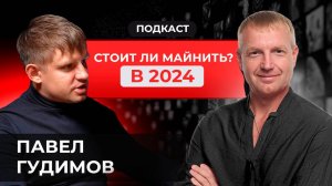 Подкаст с Павлом Гудимовым | Майнинг в 2024 году #майнинг #криптоподкаст #cryptoemergency #асик