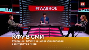 #Главное. БРИКС и новая финансовая архитектура мира