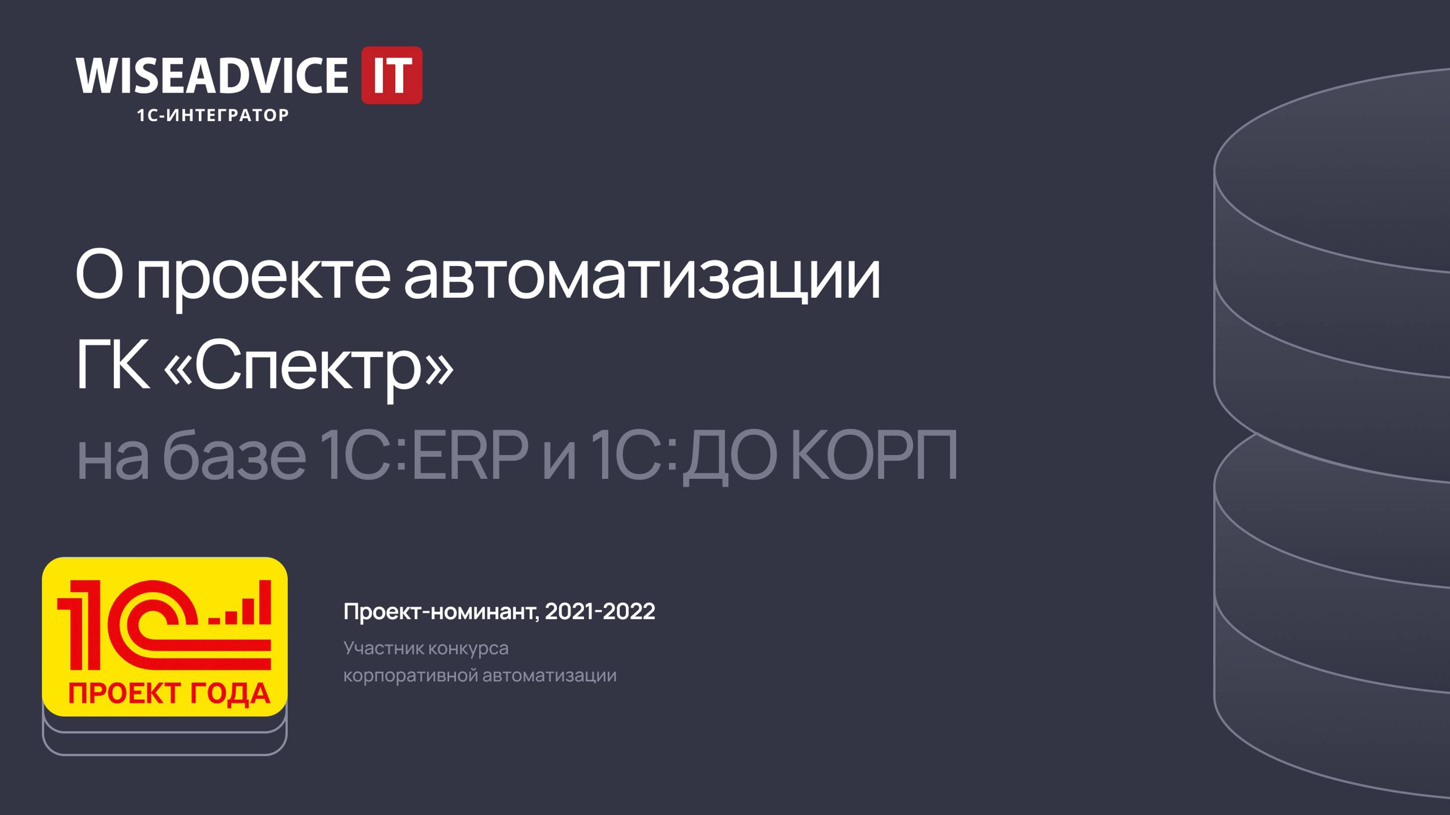 Единая система управления бизнес-процессами компании с 1С:ERP и 1С:Документооборот КОРП в ГК Спектр