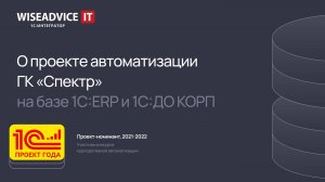 Единая система управления бизнес-процессами компании с 1С:ERP и 1С:Документооборот КОРП в ГК Спектр