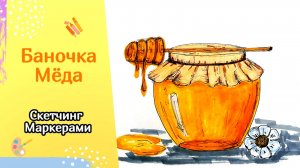 БАНОЧКА С МЁДОМ | Скетчинг маркерами (speedpaint)