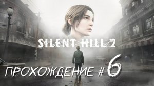 SIlENT HILL 2 REMAKE- Прохождение #6. Бой с Пирамидхедом, встреча с Марией