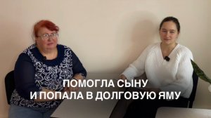 Помогла детям и попала в долговую яму