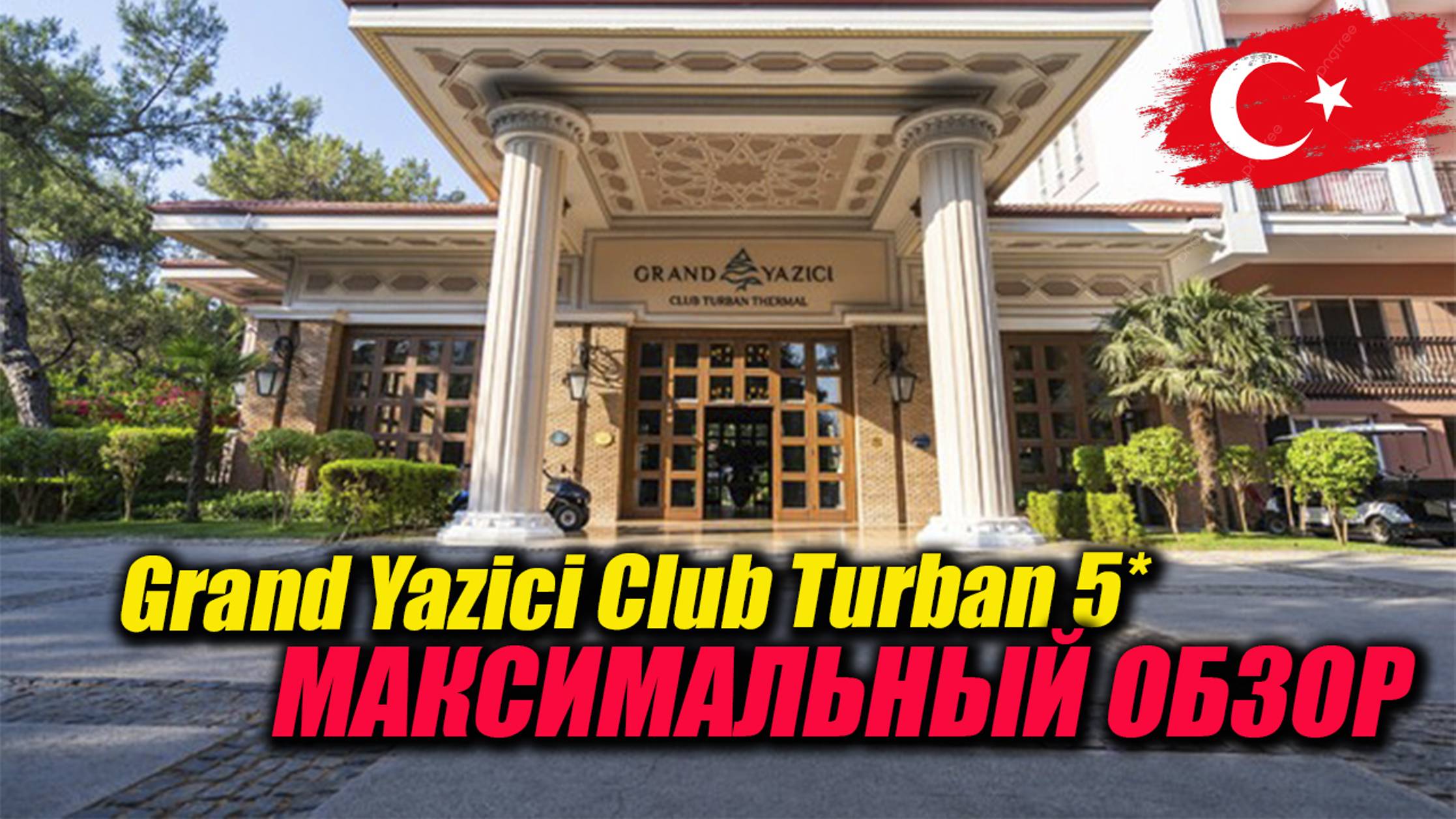 Grand Yazici Club Turban 5* - Максимальный обзор отеля