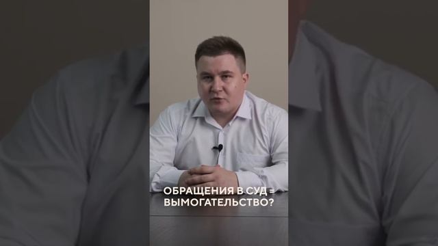 Обращения в суд = вымогательство? / Восьмая Заповедь