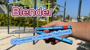 Обучение интересному трюку с ножом бабочка ( blender balisong tutorial )