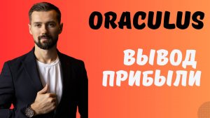 ФИНАНСОВАЯ ГРАМОТНОСТЬ / КАК СОХРАНИТЬ И ПРИУМНОЖИТЬ СВОЙ КАПИТАЛ / ВЫВОД ИЗ ORACULUS / МОЙ ПУТЬ