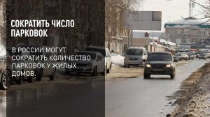 Сократить число парковок