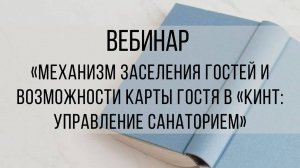 Вебинар "Изучаем механизм заселения гостей и возможности карты гостя в "Кинт: Управление санаторием"