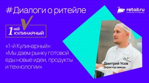 «1-й Кулинарный»: «Мы даем рынку готовой еды новые идеи, продукты и технологии»