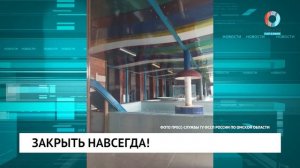 Закрыть навсегда!