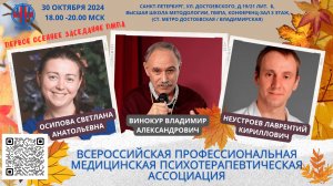 Первое осеннее заседание ПМПА 30.10.24: Осипова СА, Винокур ВА, Неустроев ЛК., г. Санкт-Петербург