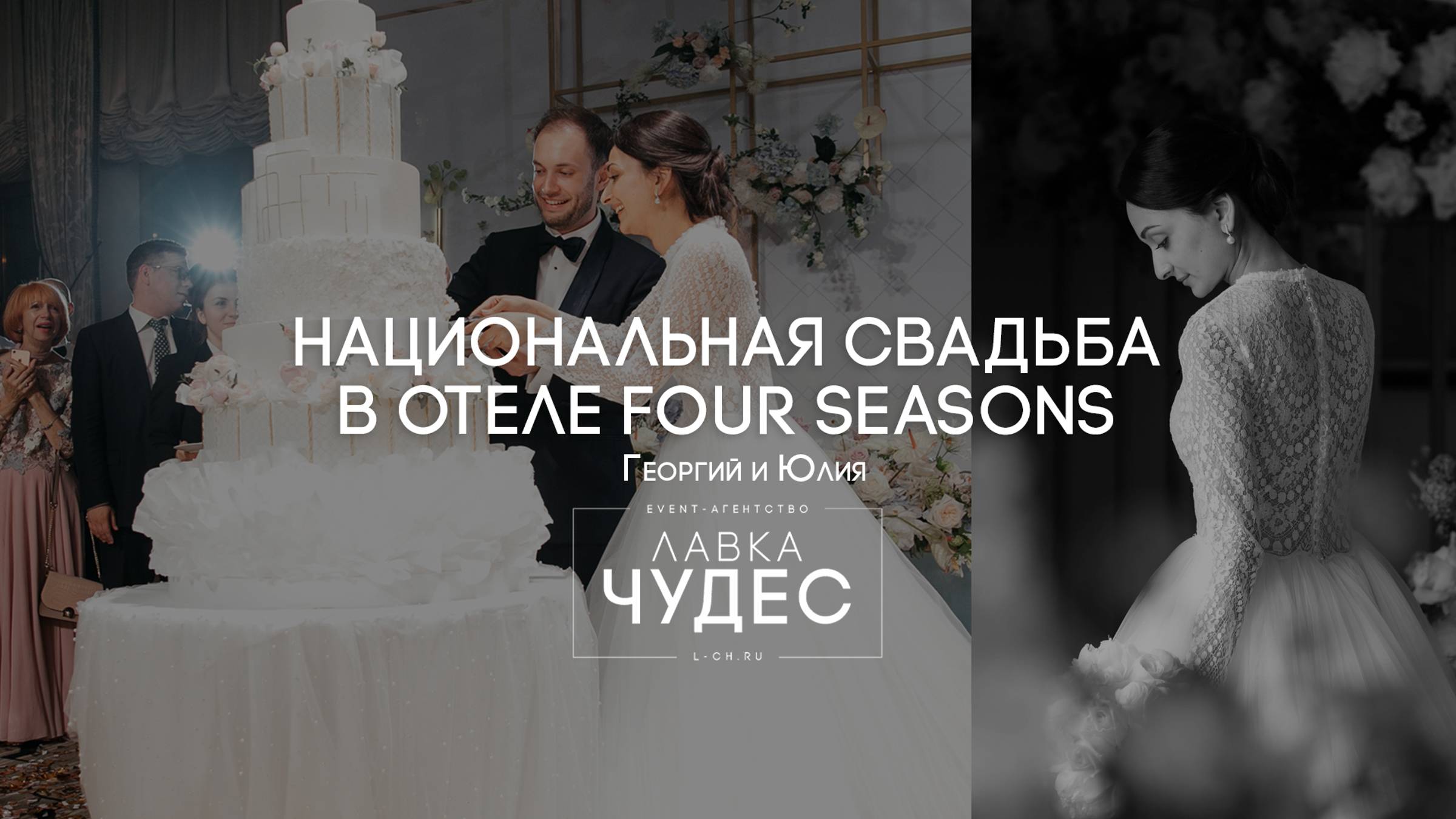 СВАДЬБА В ОТЕЛЕ FOUR SEASONS