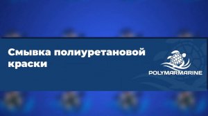 Смывка с усиленным эффектом для удаления старой краски и грунтовки Polymarnarine