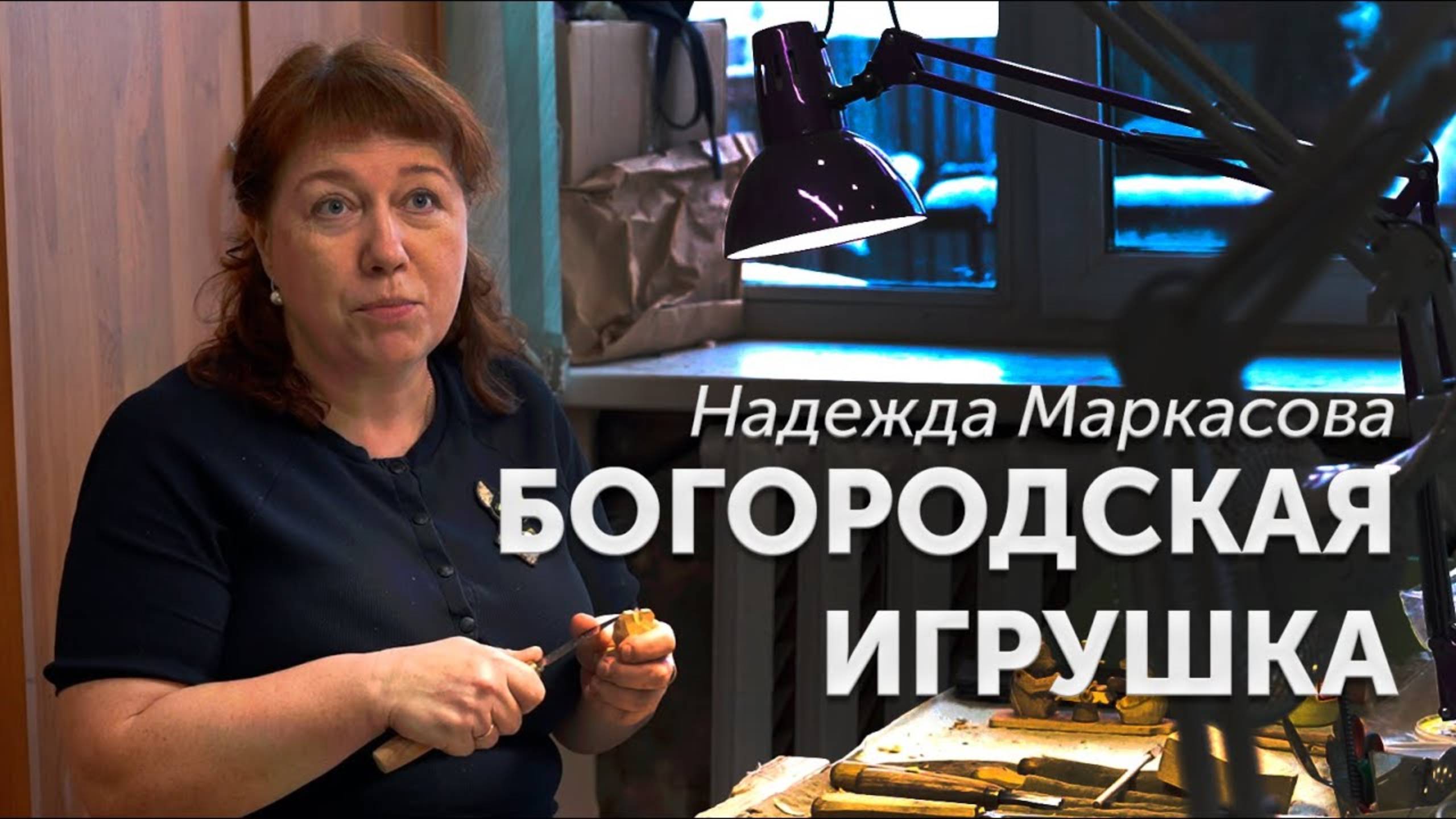 Борогодская игрушка