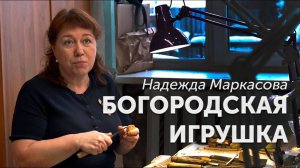 Борогодская игрушка