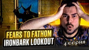 КРАСОТА! ОБЗОР Fears to Fathom - Ironbark Lookout ► Часть 4