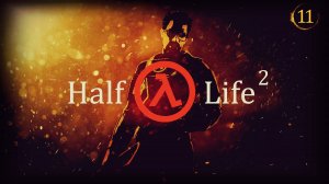 Прохождение игры Half-Life 2 (Период полураспада 2) серия 11