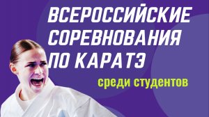 Всероссийские соревнования по каратэ среди студентов - татами 1