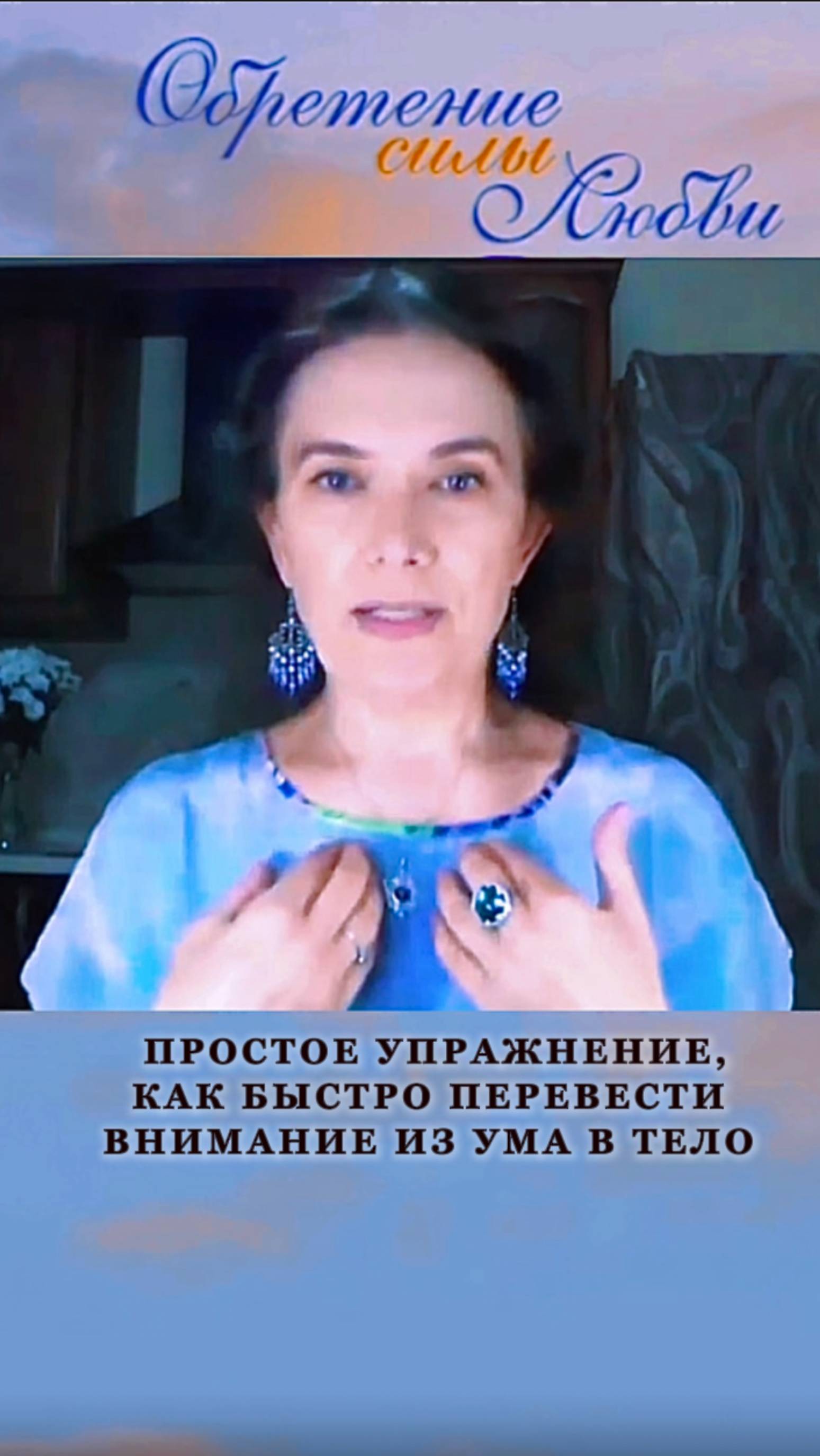 Простое упражнение, как быстро перевести внимание из ума в тело