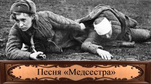 Песня «Медсестра», женщинам на фронте посвящается. Автор слов В. Седоков