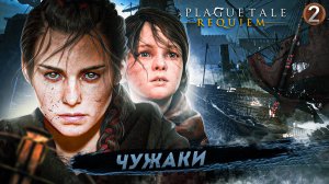 2. ЧУЖАКИ ➤ Прохождение A Plague Tale: Requiem