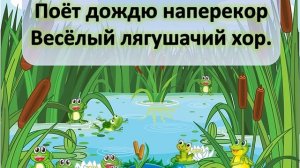 Лягушачий хор. Слова и музыка А. Пряжникова
