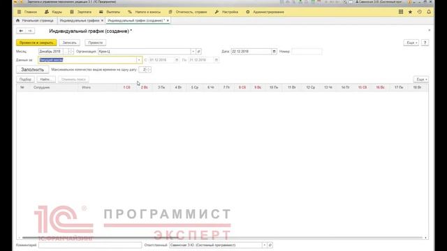 Индивидуальный график в 1С ЗУП смотреть онлайн