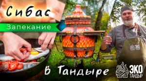 Сибас в тандыре. Сибас, запеченный в помидорах. Рецепт ЭкоТандыр