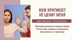 Муж не ценит. Размытые границы в отношениях. Созависимые отношения в паре #отношения#созависимость