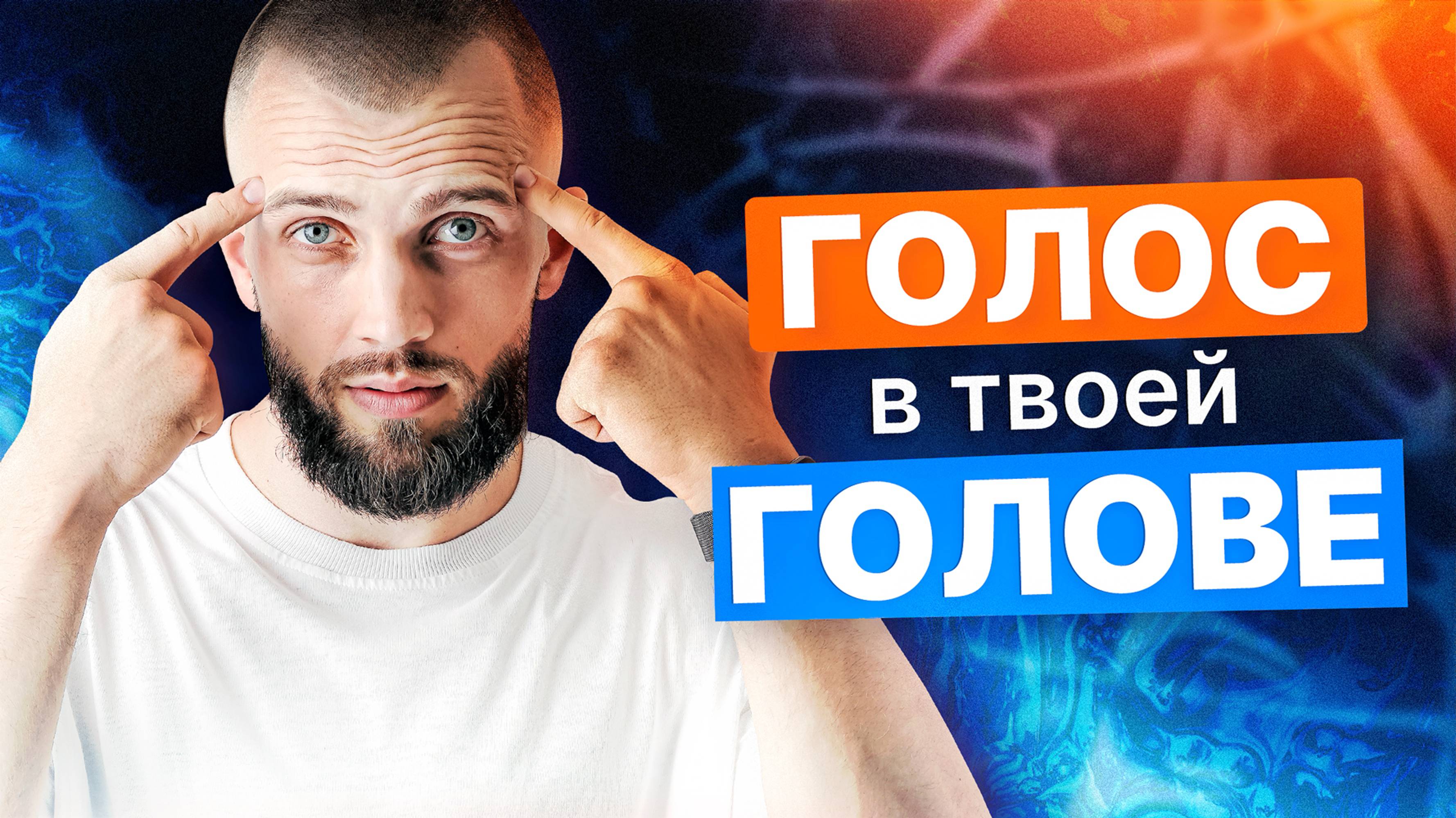 ЧЕЙ ГОЛОС звучит в твоей голове?