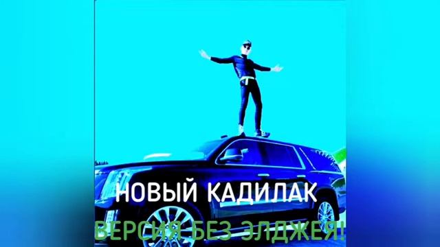 НОВЫЙ КАДИЛАК (ВЕРСИЯ БЕЗ ЭЛДЖЕЯ ОРИГИНАЛ) смотреть онлайн