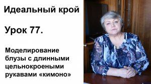 Идеальный крой. Урок 77. Моделирование блузы с длинными цельнокроеными рукавами "кимоно".