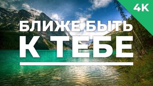 Ближе быть к Тебе - христианское караоке