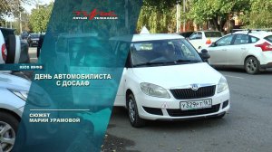 День автомобилиста с ДОСААФ